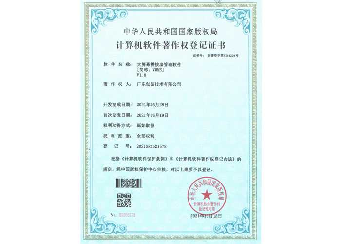 大屏幕拼接墙管理软件登记证书